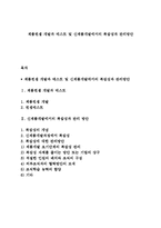 제품컨셉 개발과 테스트 및 신제품개발에서의 복잡성과 관리방안-1