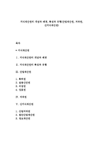 지식재산권의 개념과 배경, 특성과 유형(산업재산권, 저작권, 신지식재산권)-1