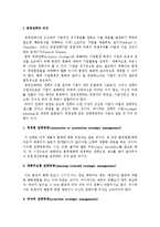 [경영전략] 경영전략의 의의와 과정, 모형, 전략의 형성과 대안-3