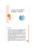 AT&T 지속가능성 보고서 분석 보고서-3