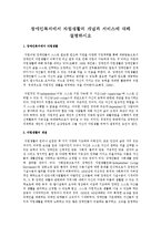 장애인복지에서 자립생활의 개념과 서비스에 대해 설명하시오-1