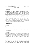 사회 복지의 개념(5가지)과 사회복지의 특징(4가지)에 대해서 논하시오-1