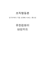 [조직행동론] 동기부여가 기업 성과에 미치는 중요성-유한킴벌리, 삼성카드 사례-1