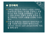 [조직과 사회] 대한민국 정부의 시대별 정부조직 비교분석-3