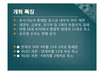 [조직과 사회] 대한민국 정부의 시대별 정부조직 비교분석-17
