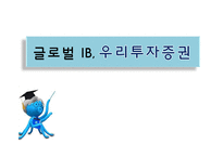 [경영학] 금융기관 우리투자증권의 글로벌 IB를 위한 발전 전략-1