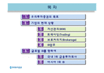 [경영학] 금융기관 우리투자증권의 글로벌 IB를 위한 발전 전략-2