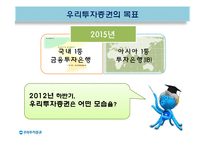 [경영학] 금융기관 우리투자증권의 글로벌 IB를 위한 발전 전략-4