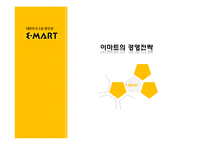 [경영학원론] 이마트의 경영전략-월마트와 비교 중심-1