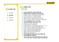 [경영학원론] 이마트의 경영전략-월마트와 비교 중심-5