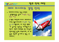 [관광경영전략] 항공사의 내,외부환경분석을 통한 사업부 전략 방안 연구-진에어(Jin Air) 항공사 사례-18