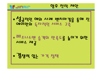 [관광경영전략] 항공사의 내,외부환경분석을 통한 사업부 전략 방안 연구-진에어(Jin Air) 항공사 사례-20