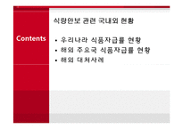 [경제학] 애그플레이션 Agflation-국내외 식품자급률 현황과 사례-3