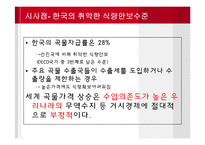 [경제학] 애그플레이션 Agflation-국내외 식품자급률 현황과 사례-13
