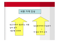 [경제학] 애그플레이션 Agflation-국내외 식품자급률 현황과 사례-16