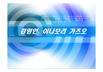 [조직행위론] 경영인, 이나모리 가즈오의 경영 리더십-1