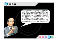 [조직행위론] 경영인, 이나모리 가즈오의 경영 리더십-18