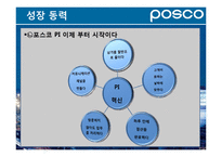 [경영학원론] 포스코의 경영전략 특징-11