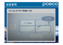[경영학원론] 포스코의 경영전략 특징-14