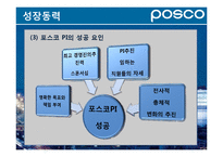 [경영학원론] 포스코의 경영전략 특징-15