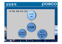 [경영학원론] 포스코의 경영전략 특징-16
