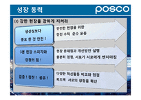 [경영학원론] 포스코의 경영전략 특징-18