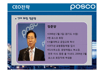 [경영학원론] 포스코의 경영전략 특징-20
