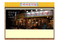 [경영학] 외식업체 `새마을 식당` 마케팅 전략-1