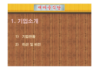 [경영학] 외식업체 `새마을 식당` 마케팅 전략-3