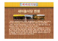 [경영학] 외식업체 `새마을 식당` 마케팅 전략-4