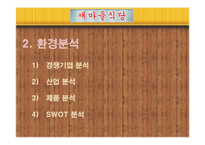 [경영학] 외식업체 `새마을 식당` 마케팅 전략-7