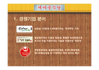 [경영학] 외식업체 `새마을 식당` 마케팅 전략-8