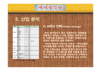 [경영학] 외식업체 `새마을 식당` 마케팅 전략-9