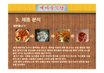 [경영학] 외식업체 `새마을 식당` 마케팅 전략-11