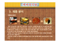 [경영학] 외식업체 `새마을 식당` 마케팅 전략-12