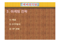 [경영학] 외식업체 `새마을 식당` 마케팅 전략-14