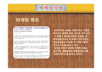 [경영학] 외식업체 `새마을 식당` 마케팅 전략-15