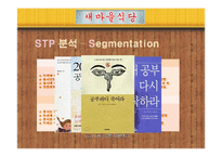[경영학] 외식업체 `새마을 식당` 마케팅 전략-16