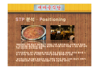 [경영학] 외식업체 `새마을 식당` 마케팅 전략-19