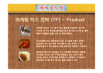 [경영학] 외식업체 `새마을 식당` 마케팅 전략-20