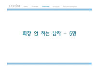 [소비자행동론] 남성 화장품에 대한 남성들의 심리 조사-4