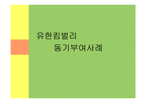 [조직행동론] 유한킴벌리 동기부여사례-1