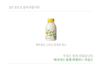 [마케팅전략] 바나나는 원래 하얗다 마케팅 커뮤니케이션 전략-3