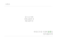 [마케팅전략] 바나나는 원래 하얗다 마케팅 커뮤니케이션 전략-5