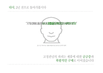 [마케팅전략] 바나나는 원래 하얗다 마케팅 커뮤니케이션 전략-9