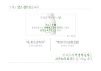 [마케팅전략] 바나나는 원래 하얗다 마케팅 커뮤니케이션 전략-10