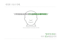 [마케팅전략] 바나나는 원래 하얗다 마케팅 커뮤니케이션 전략-11