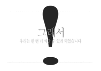 [마케팅전략] 바나나는 원래 하얗다 마케팅 커뮤니케이션 전략-13