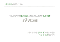 [마케팅전략] 바나나는 원래 하얗다 마케팅 커뮤니케이션 전략-16