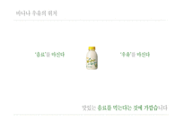 [마케팅전략] 바나나는 원래 하얗다 마케팅 커뮤니케이션 전략-18